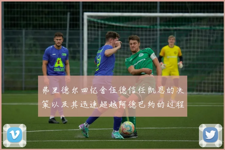 弗里德尔回忆舍伍德信任凯恩的决策以及其迅速超越阿德巴约的过程