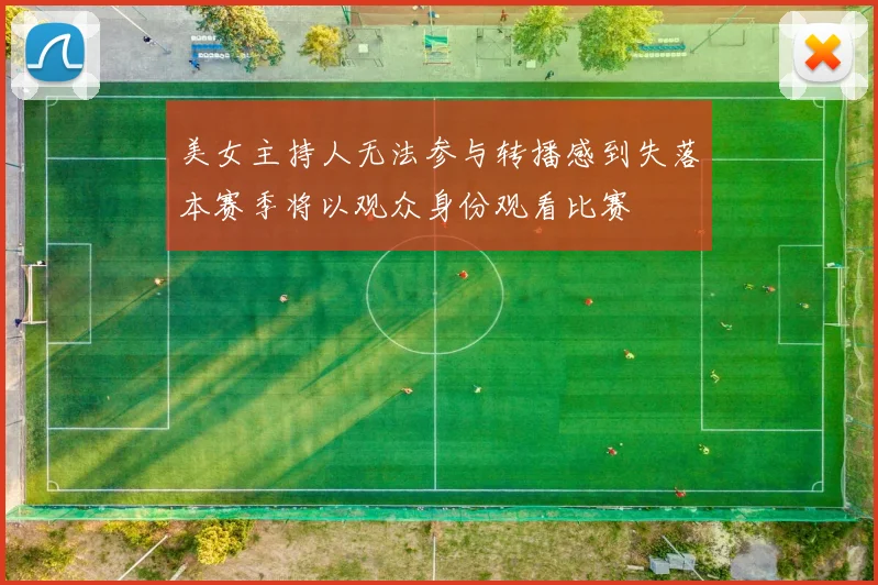 美女主持人无法参与转播感到失落本赛季将以观众身份观看比赛